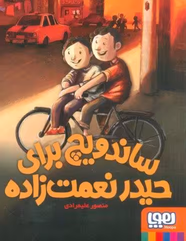 ساندویچ برای حیدر نعمت زاده