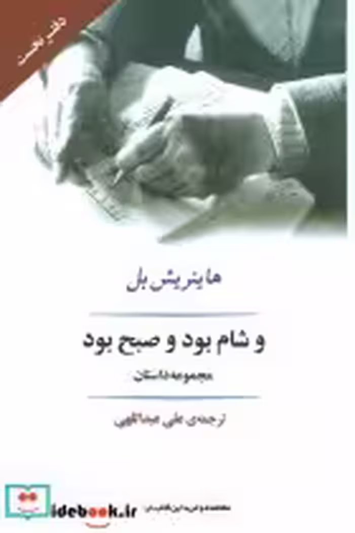 قیمت و خرید کتاب و شام بود و صبح بود اثر هاینریش بل | ایده بوک