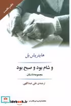 قیمت و خرید کتاب و شام بود و صبح بود اثر هاینریش بل | ایده بوک