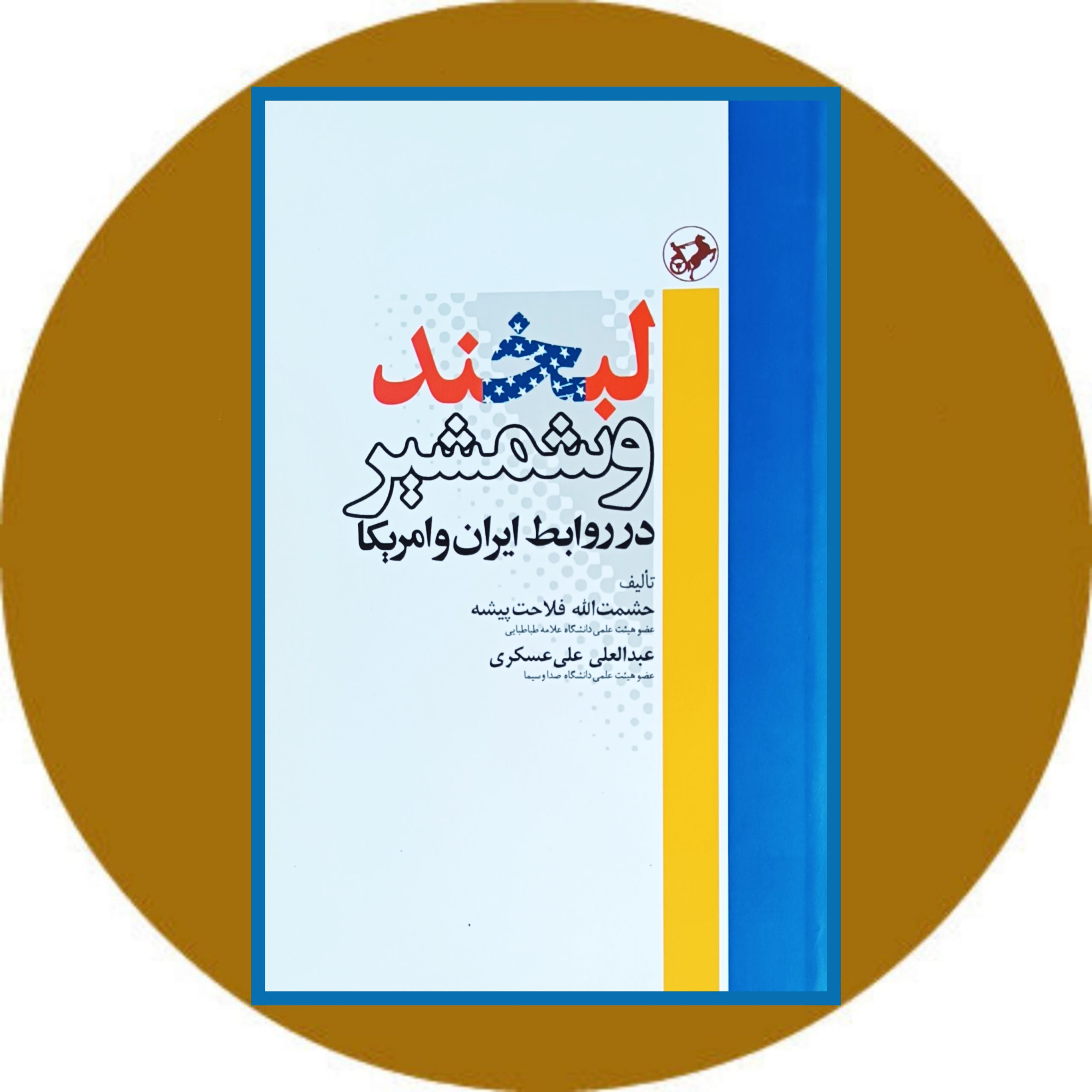 کتاب لبخند و شمشیر در روابط ایران و آمریکا - خرید با تخفیف ازکتاب دایره قهوه ای