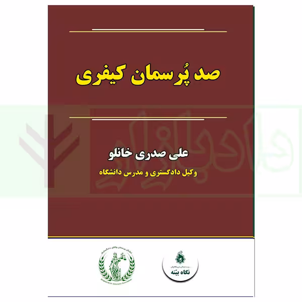 صد پرسمان کیفری | صدری خانلو
