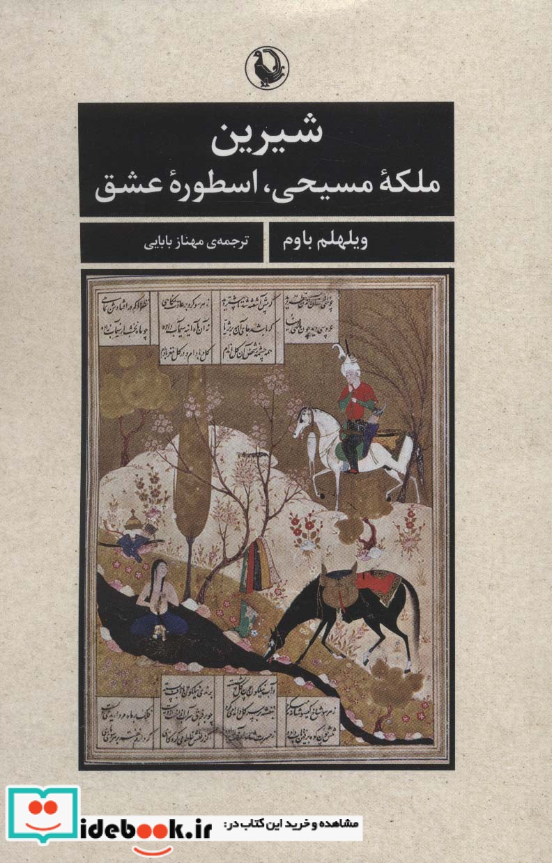 کتاب شیرین ملکه مسیحی اسطوره عشق