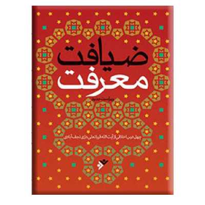 کتاب ضیافت معرفت اثر محمدصالح نقره‌کار و قربانعلی دری‌نجف‌آبادی انتشارات دفتر فرهنگ اسلامی