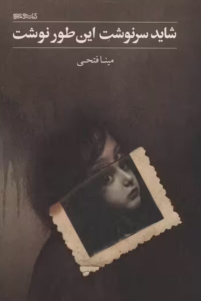 شاید سرنوشت این طور نوشت
