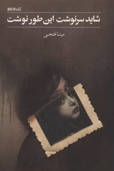 شاید سرنوشت این طور نوشت