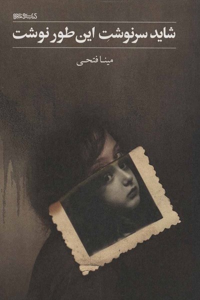شاید سرنوشت این طور نوشت
