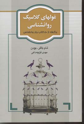 غولهای کلاسیک روانشناسی