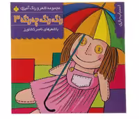 رنگ رنگ چه رنگه 3 اسباب بازی