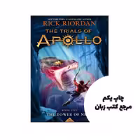 کتاب Tower of Nero The The Trials of Apollo ( جلد پنجم ) نویسنده by Rick Riordan