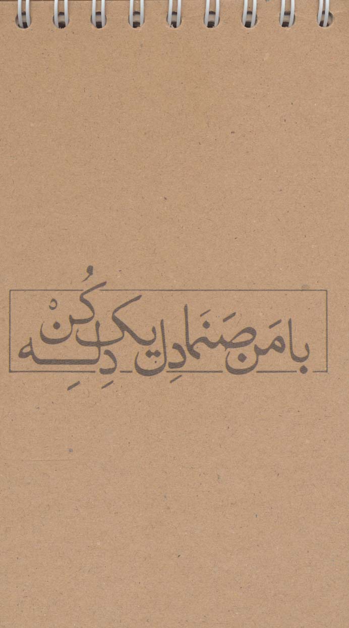 دفترچه یادداشت خط دار (با من صنما دل یک دله کن،کد 655)،(سیمی) - ناشربوک | خرید آنلاین کتاب