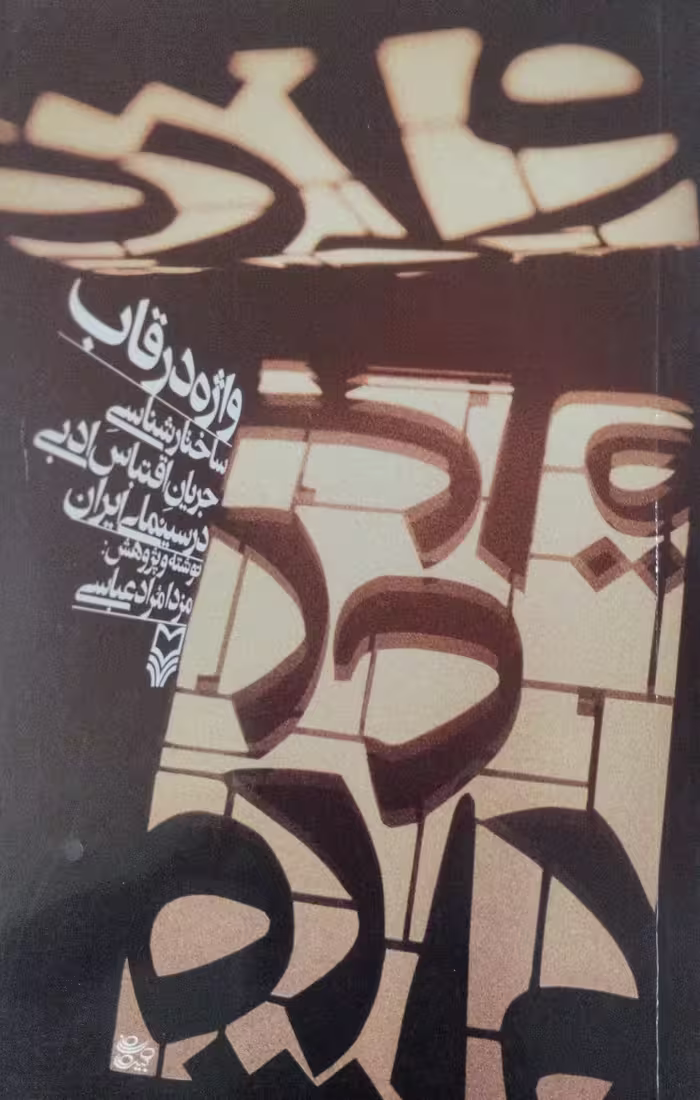 واژه در قاب | مزدا مراد عباسی