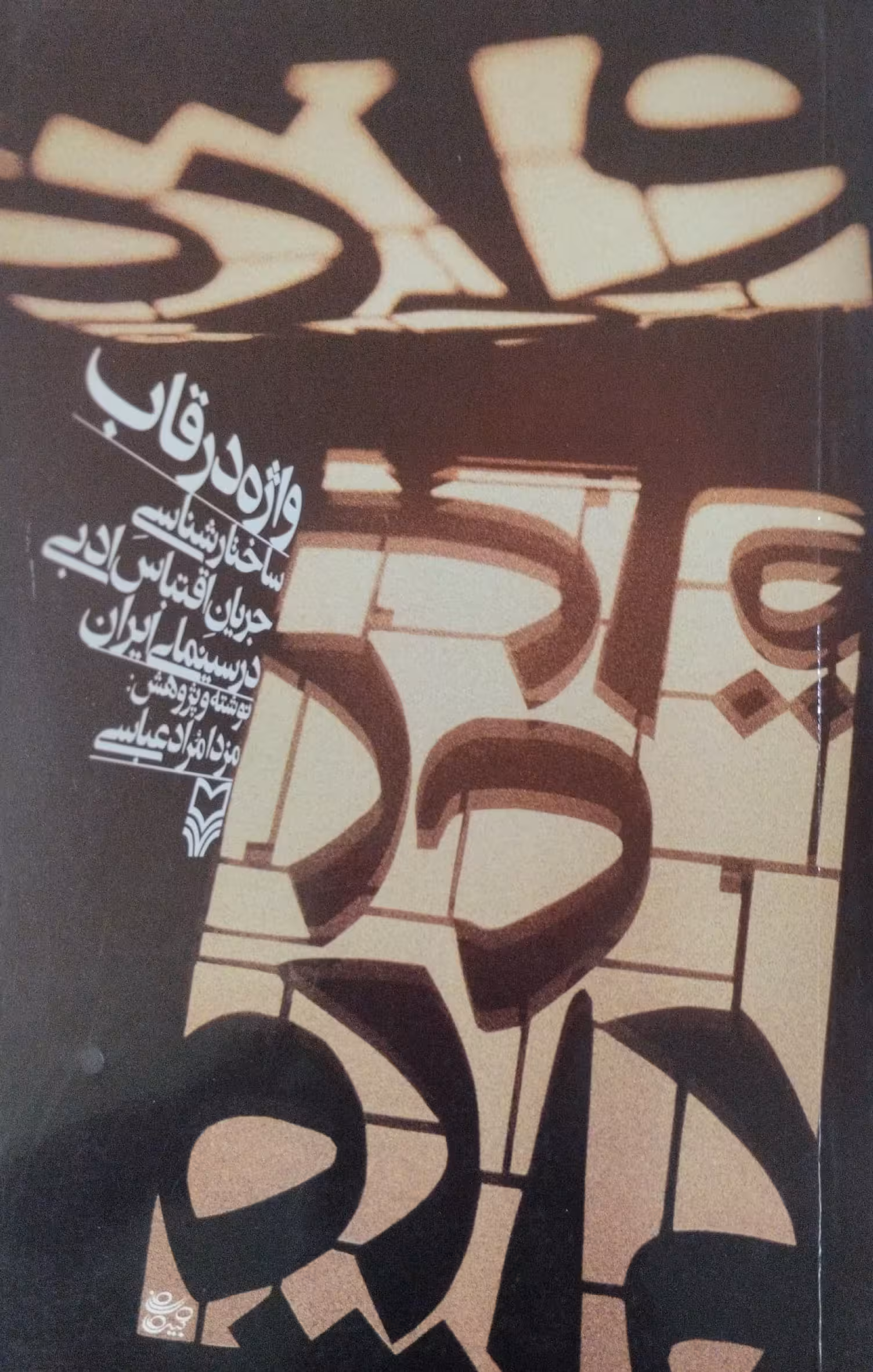 واژه در قاب | مزدا مراد عباسی