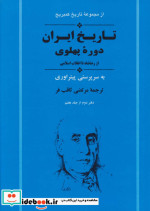 کتاب تاریخ ایران دوره ی پهلوی از رضا شاه تا انقلاب اسلامی | ایده بوک