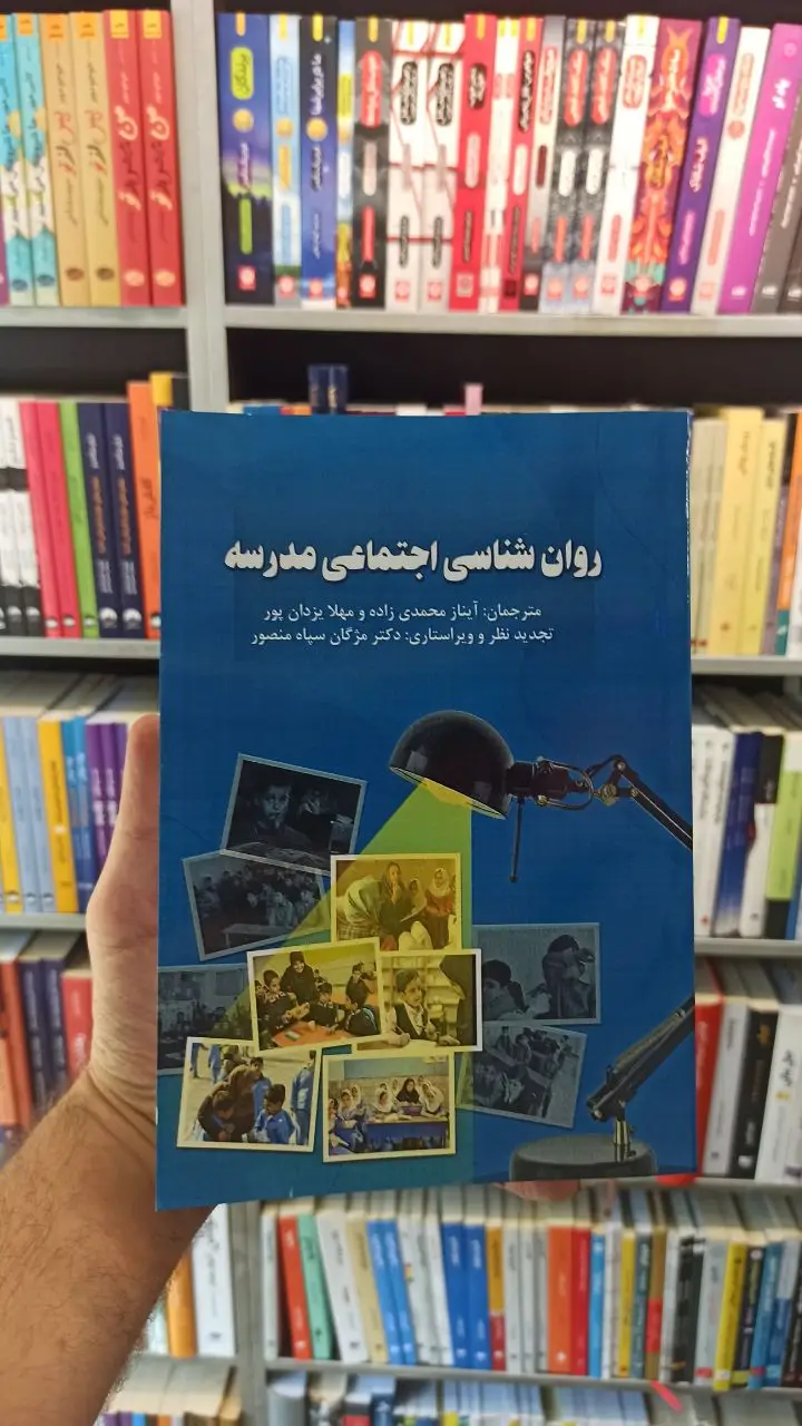 روان شناسی اجتماعی در مدرسه ساوالان - بانک کتاب ماندگار-قیمت-خرید-کتاب-کمک-درسی-کنکور-دانشگاهی