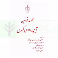 مجموعه قوانین آیین دادرسی کیفری | قوه قضاییه