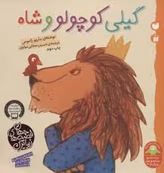 گیلی کوچولو و شاه | مرکز فرهنگی آبی