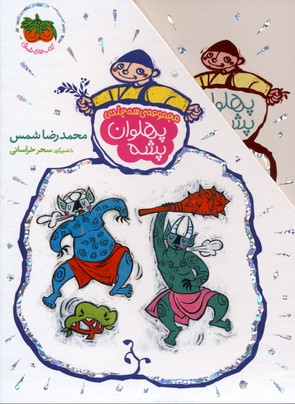 پهلوان پشه (3 جلدی)