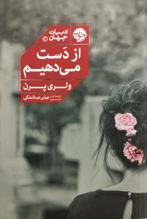 از دست می دهیم | ولری پرن