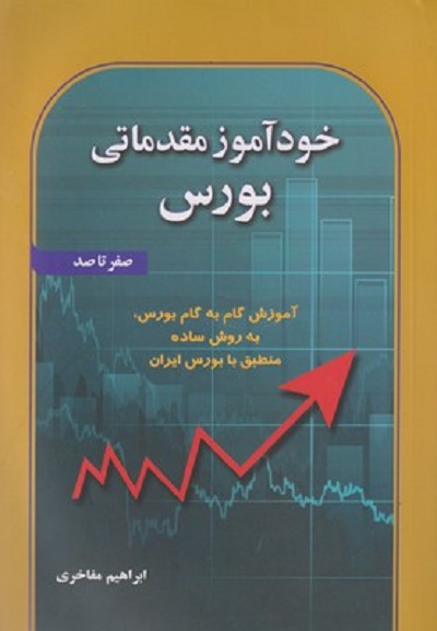 خودآموز مقدماتی بورس صفر تا صد