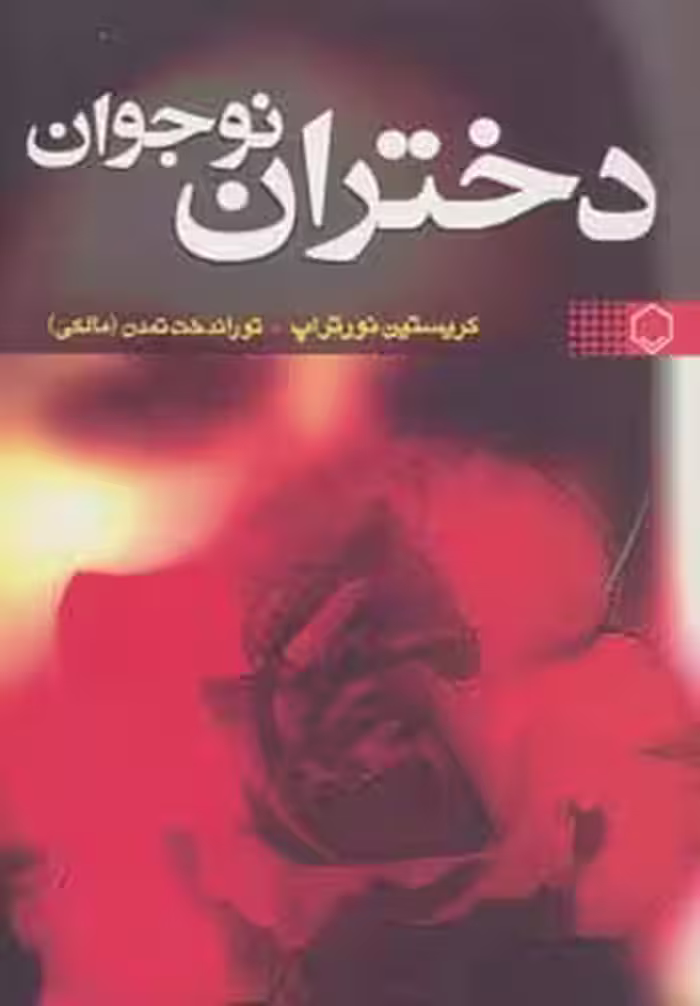 دختران نوجوان - ناشربوک | خرید آنلاین کتاب
