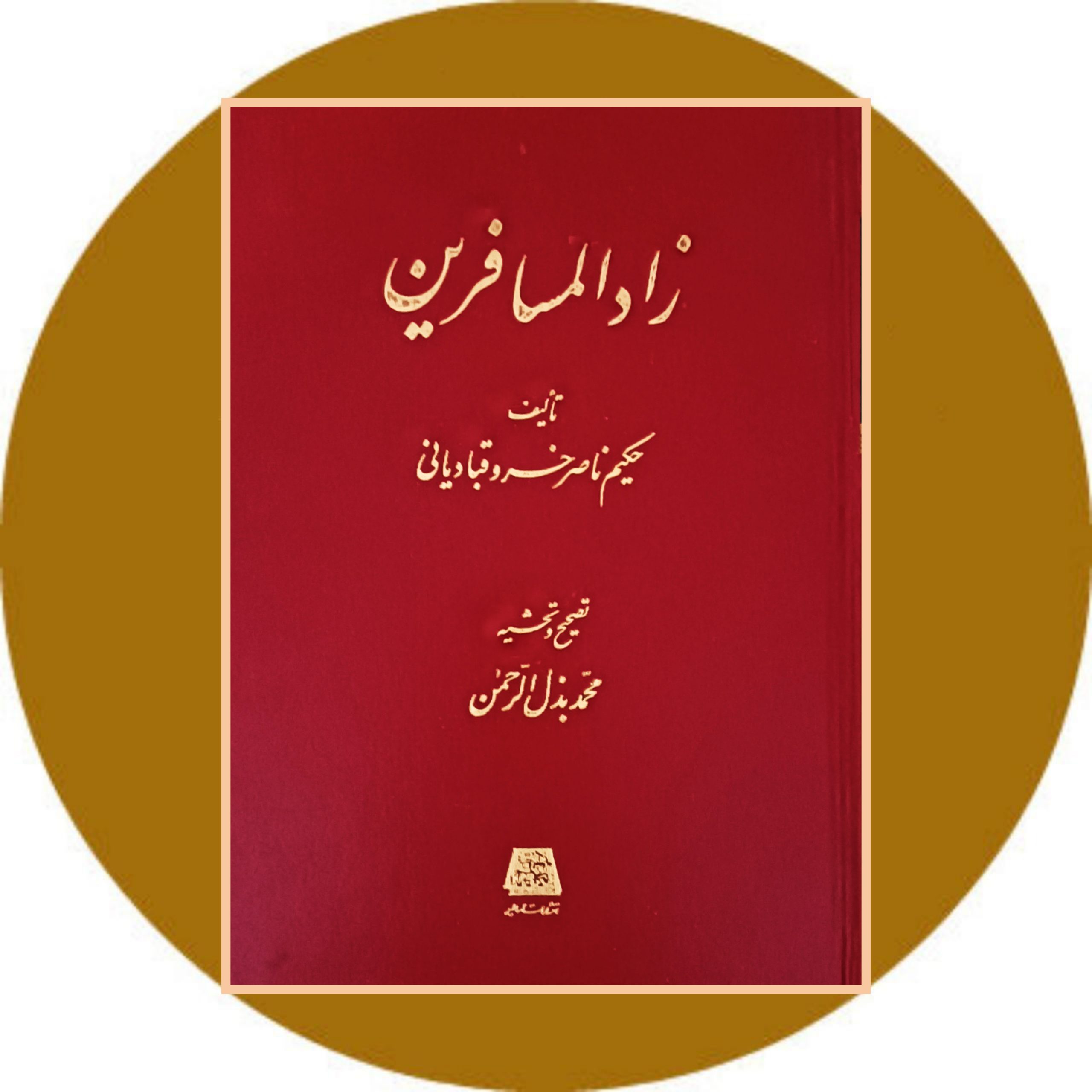 کتاب زاد المسافرین - خرید با تخفیف ازکتاب دایره قهوه ای
