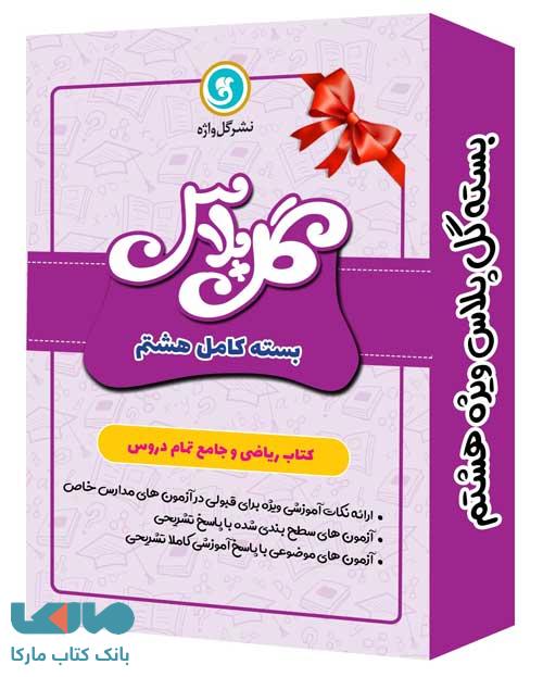 بسته ویژه گل پلاس هشتم گل واژه