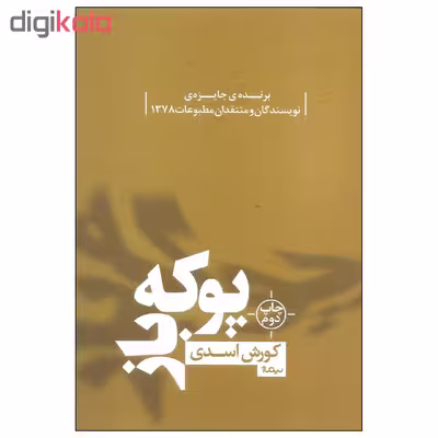 کتاب پوکه باز اثر کورش اسدی نشر نیماژ