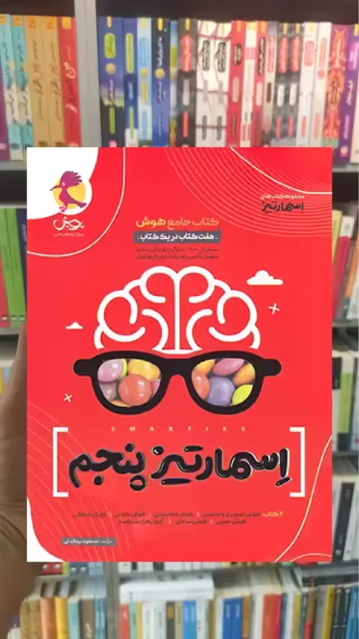 جامع هوش اسمارتیز پنجم پویش - بانک کتاب ماندگار-قیمت-خرید-کتاب-کمک-درسی-کنکور-دانشگاهی