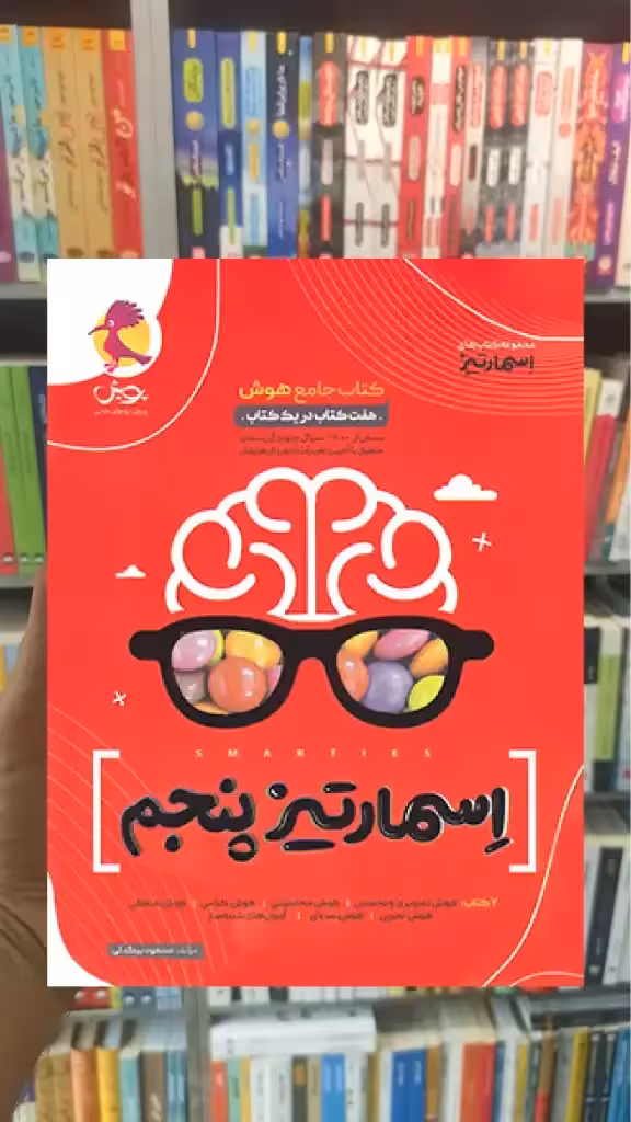 جامع هوش اسمارتیز پنجم پویش - بانک کتاب ماندگار-قیمت-خرید-کتاب-کمک-درسی-کنکور-دانشگاهی