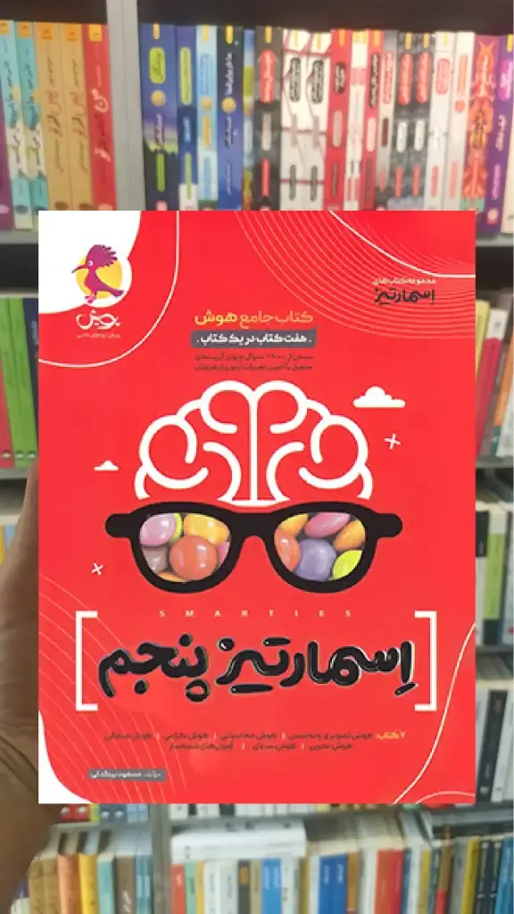 جامع هوش اسمارتیز پنجم پویش - بانک کتاب ماندگار-قیمت-خرید-کتاب-کمک-درسی-کنکور-دانشگاهی