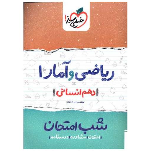 کتاب ریاضی و آمار دهم انسانی شب امتحان (584) اثر امیر زراندوز