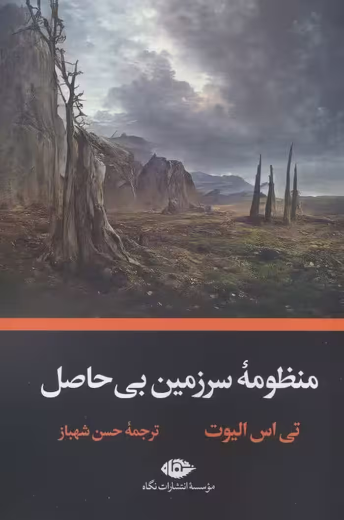 منظومه سرزمین بی حاصل - ناشربوک | خرید آنلاین کتاب