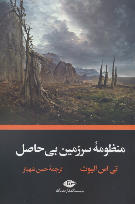 منظومه سرزمین بی حاصل - ناشربوک | خرید آنلاین کتاب