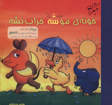 خونه موشه خراب نشه