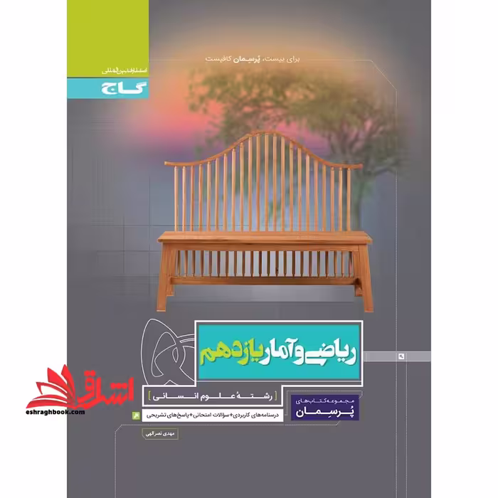 ریاضی و آمار یازدهم (پرسمان) گاج درسنامه های کاربردی   سوالات امتحانی   پاسخ های تشریحی - فروشگاه کتاب اشراق