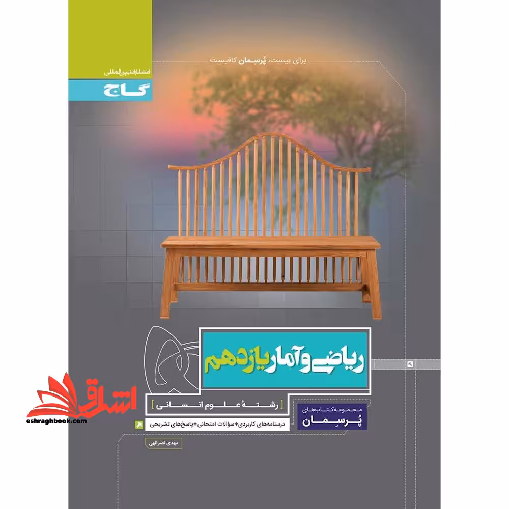 ریاضی و آمار یازدهم (پرسمان) گاج درسنامه های کاربردی   سوالات امتحانی   پاسخ های تشریحی - فروشگاه کتاب اشراق