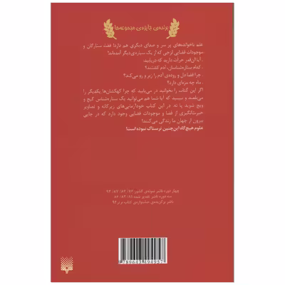 کتاب علوم ترسناک ستارگان و سیاره های ترسناک اثر نیک آرنولد انتشارات پیدایش