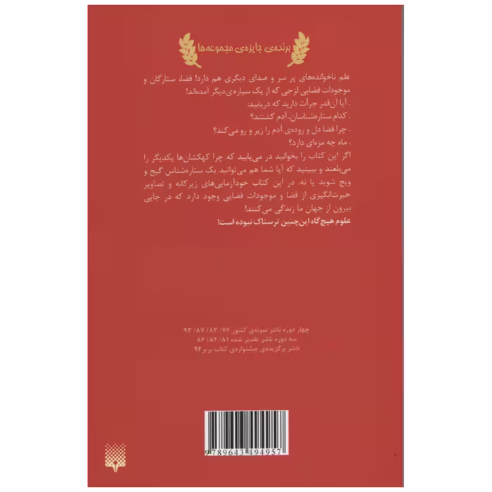 کتاب علوم ترسناک ستارگان و سیاره های ترسناک اثر نیک آرنولد انتشارات پیدایش