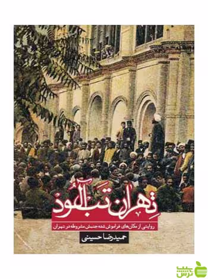 تهران تب آلود حمیدرضا حسینی روزنه - خرید با تخفیف ویژه