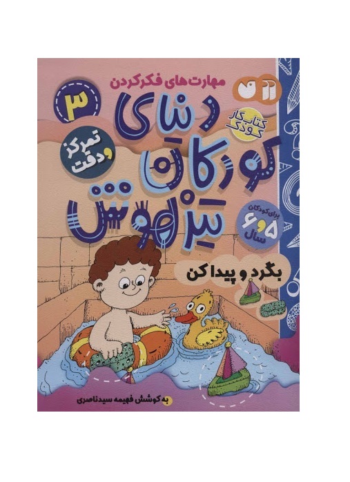 کتاب دنیای کودکان تیزهوش 4 (تمرکز و دقت)