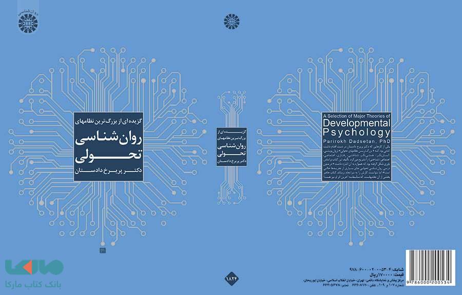 گزیدهای از بزرگ ترین نظامهای روان شناسی تحولی نشر سمت
