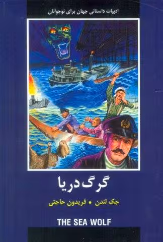 ادبیات داستانی جهان (گرگ دریا)