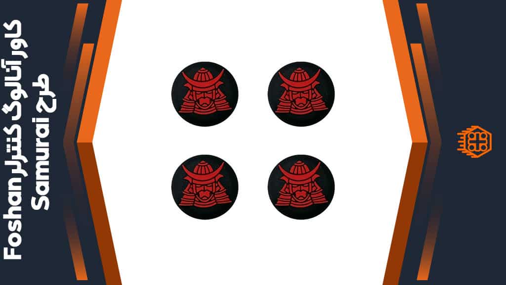 کاور آنالوگ کنترلر Foshan – طرح Samurai
