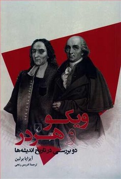 ویکو و هردر دو بررسی در تاریخ اندیشه ها | مرکز فرهنگی آبی