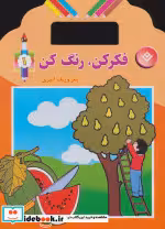 قیمت و خرید کتاب فکر کن رنگ کن 1 اثر میرزا بهاری | ایده بوک