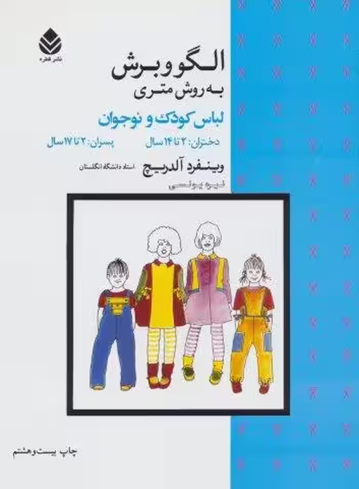 الگو و برش به روش متری (لباس کودک و نوجوان)
