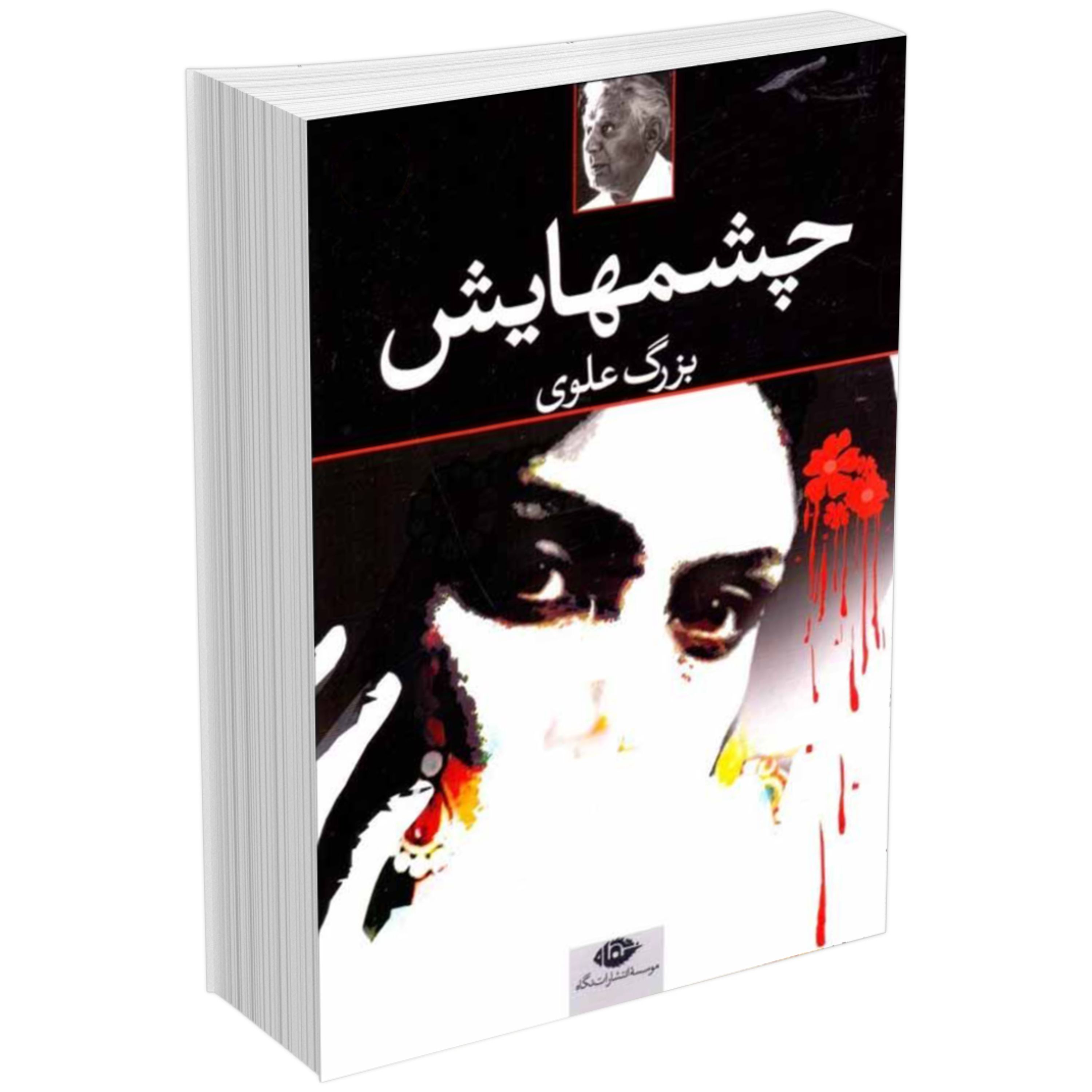کتاب چشمهایش (چشم هایش) اثر بزرگ علوی