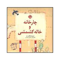 کتاب چارخانه و خاله کشمشی اثر طاهره ایبد انتشارات کانون پرورش فکری کودکان و نوجوانان