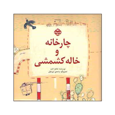 کتاب چارخانه و خاله کشمشی اثر طاهره ایبد انتشارات کانون پرورش فکری کودکان و نوجوانان