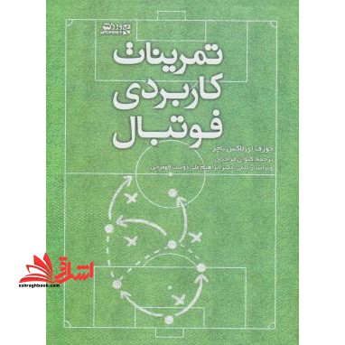 تمرینات کاربردی فوتبال - فروشگاه کتاب اشراق